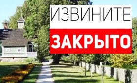 С 14 по 30 ноября 2022 Музей-заповедник  " Михайловское " закрыт